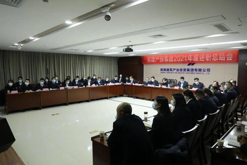 陜建產(chǎn)投集團(tuán)召開2021年度述職總結(jié)會，控股公司協(xié)同服務(wù)共促發(fā)展