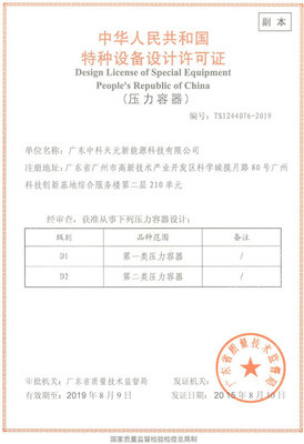 熱烈祝賀中科天元成功獲得特種設備設計許可證