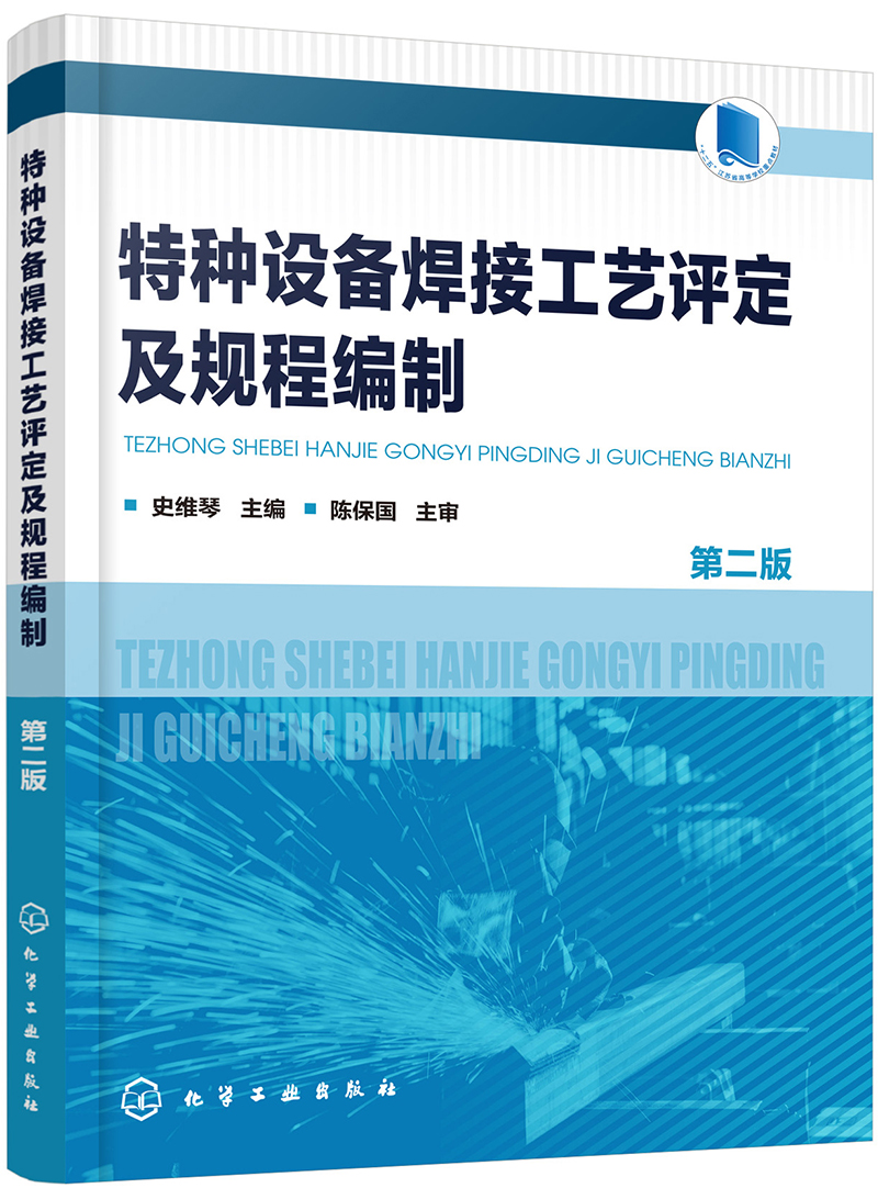 特種設備焊接工藝評定與規程編制 設計階段的全面質量控制指南（第2版）